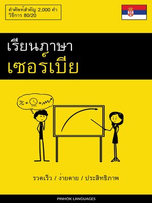 cover image of เรียนภาษาเซอร์เบีย--รวดเร็ว / ง่ายดาย / ประสิทธิภาพ